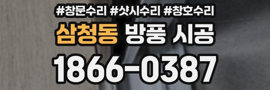 삼청동 방풍 시공