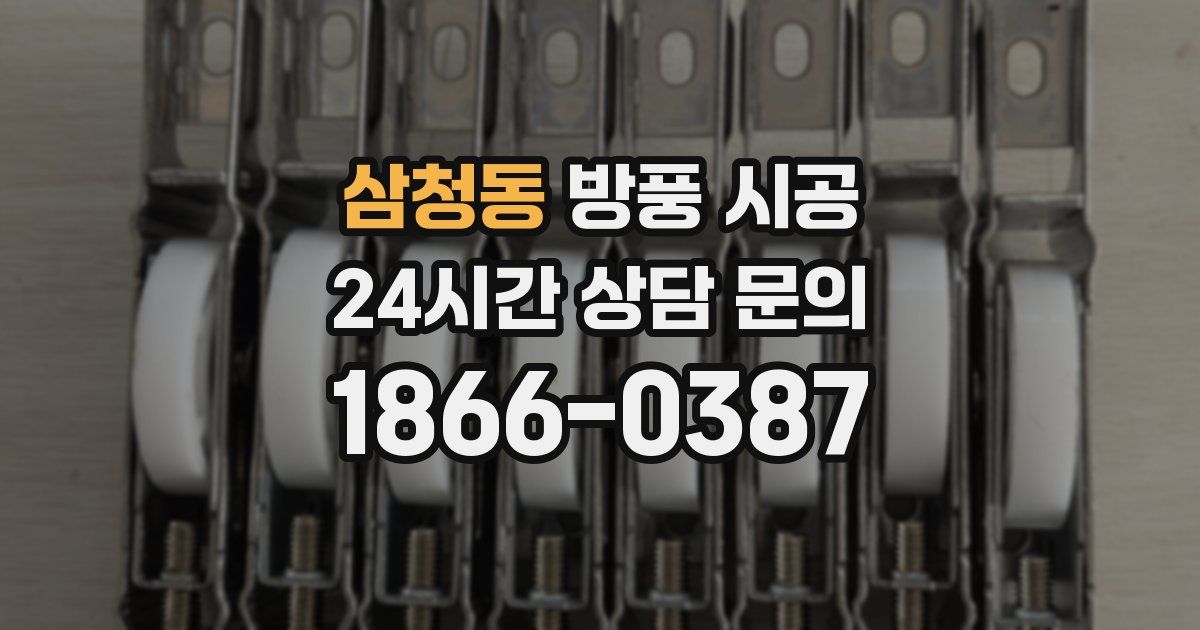 삼청동 방풍 시공