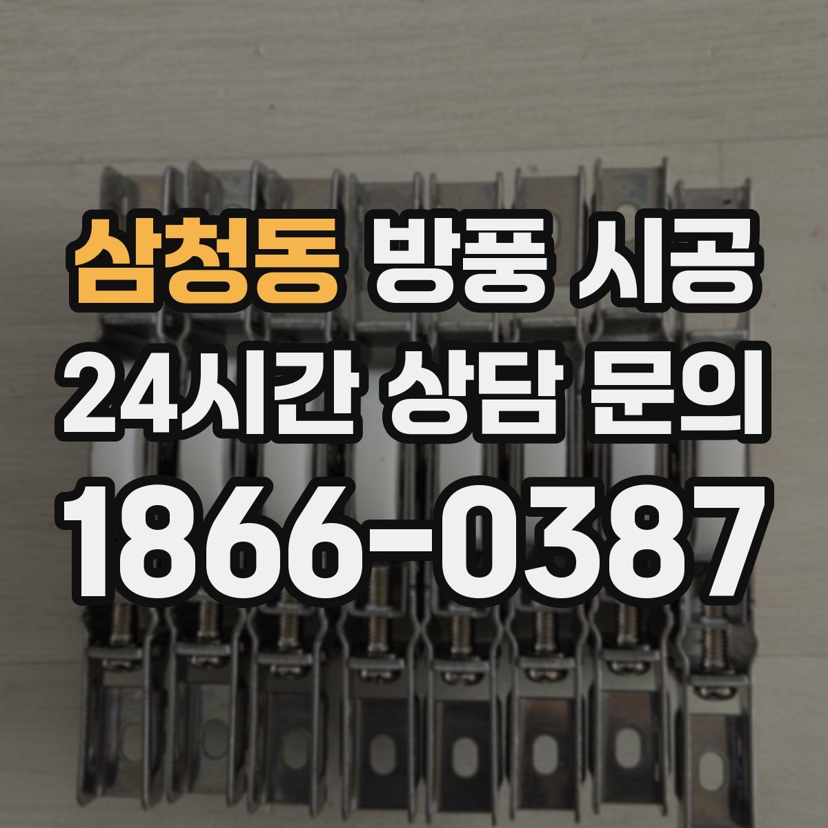 삼청동 방풍 시공