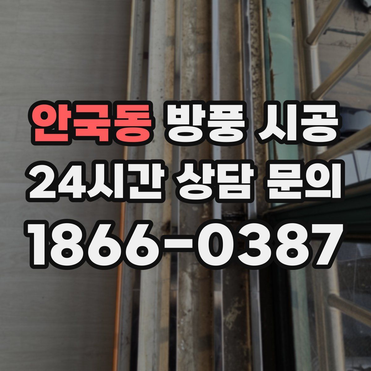 안국동 방풍 시공