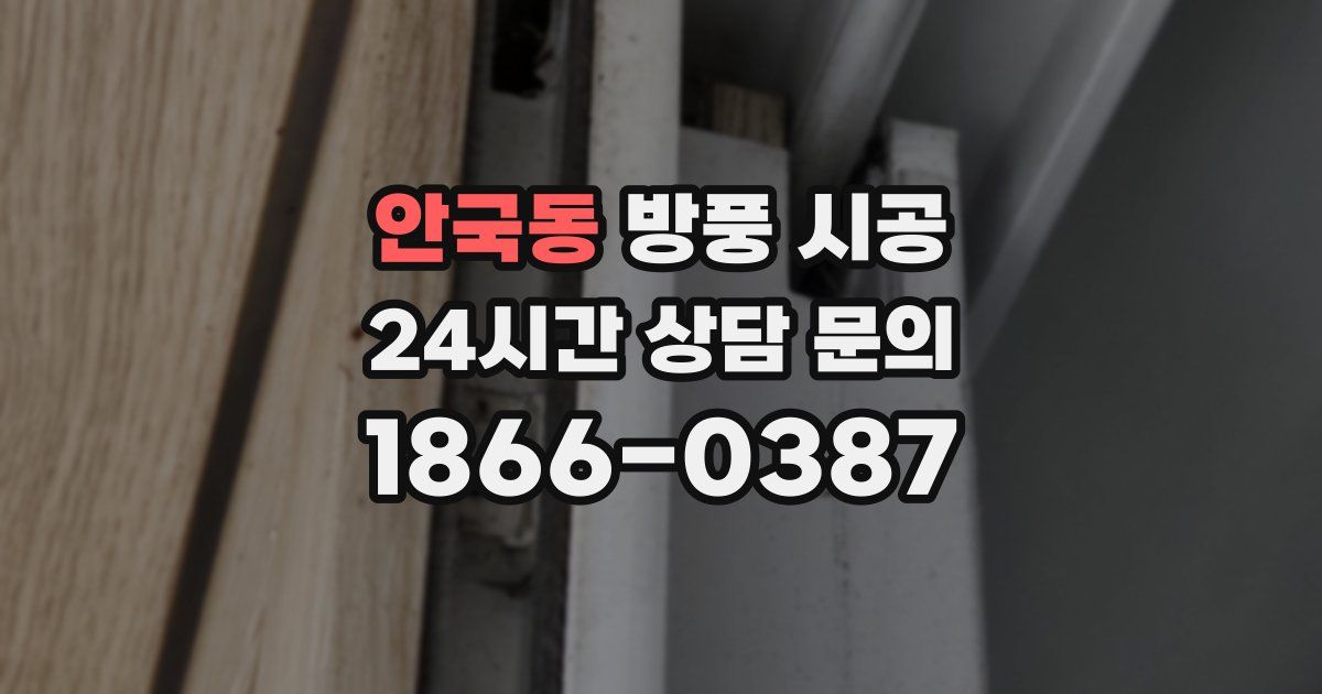 안국동 방풍 시공