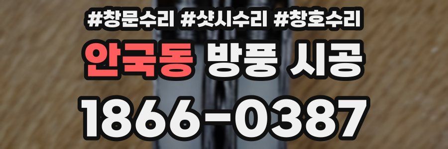 안국동 방풍 시공