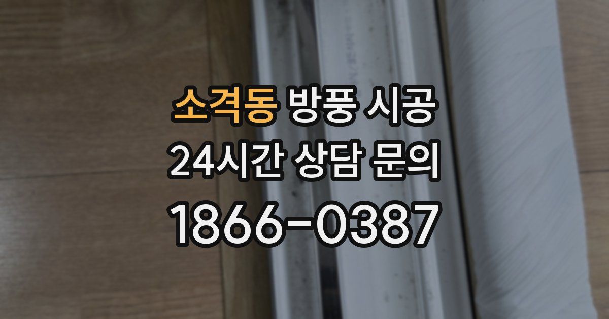 소격동 방풍 시공