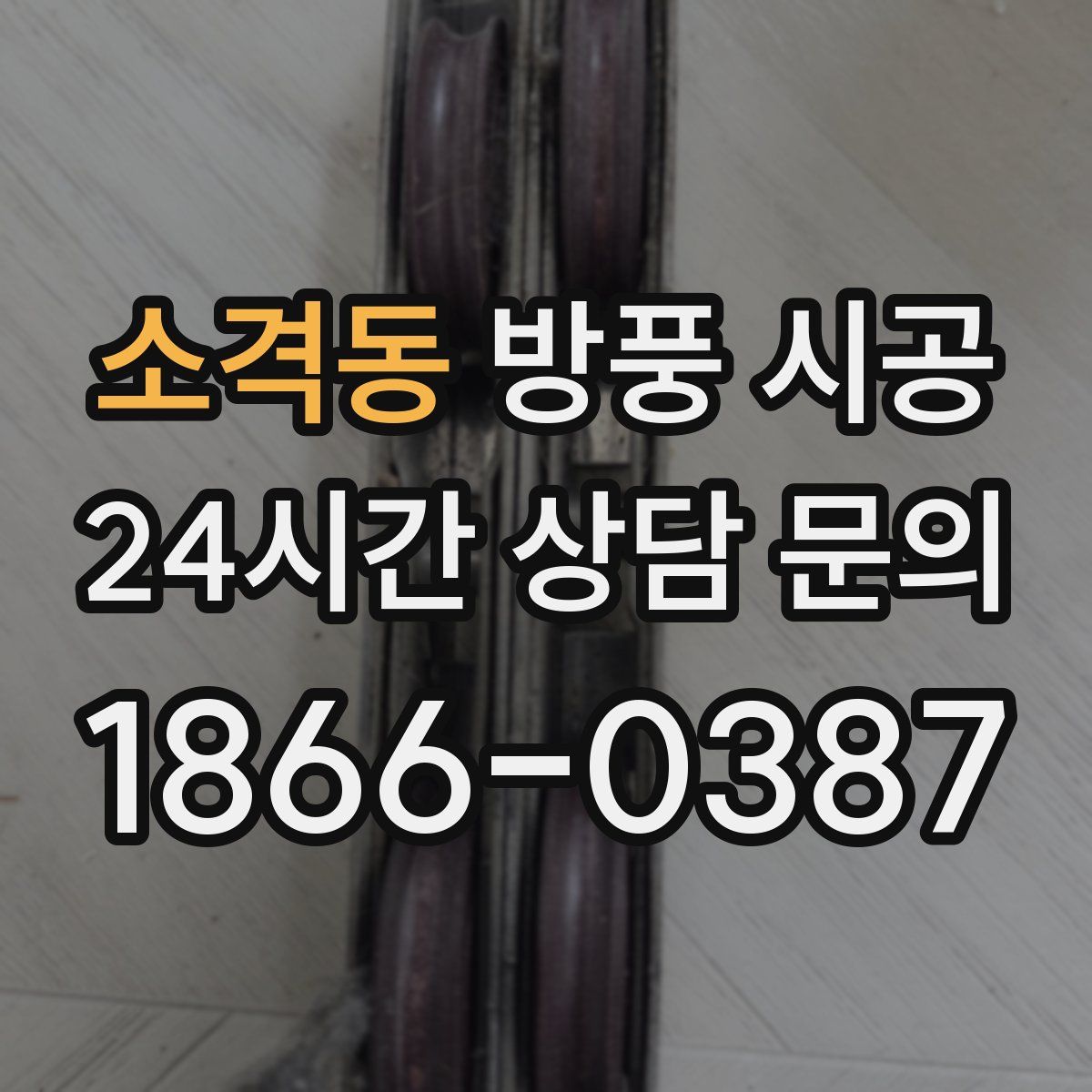 소격동 방풍 시공