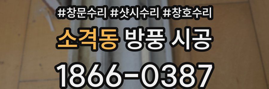 소격동 방풍 시공
