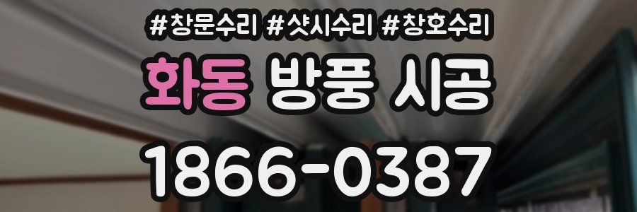 화동 방풍 시공