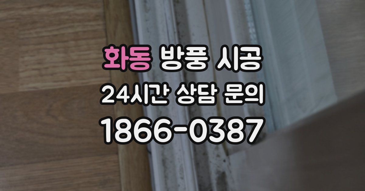 화동 방풍 시공