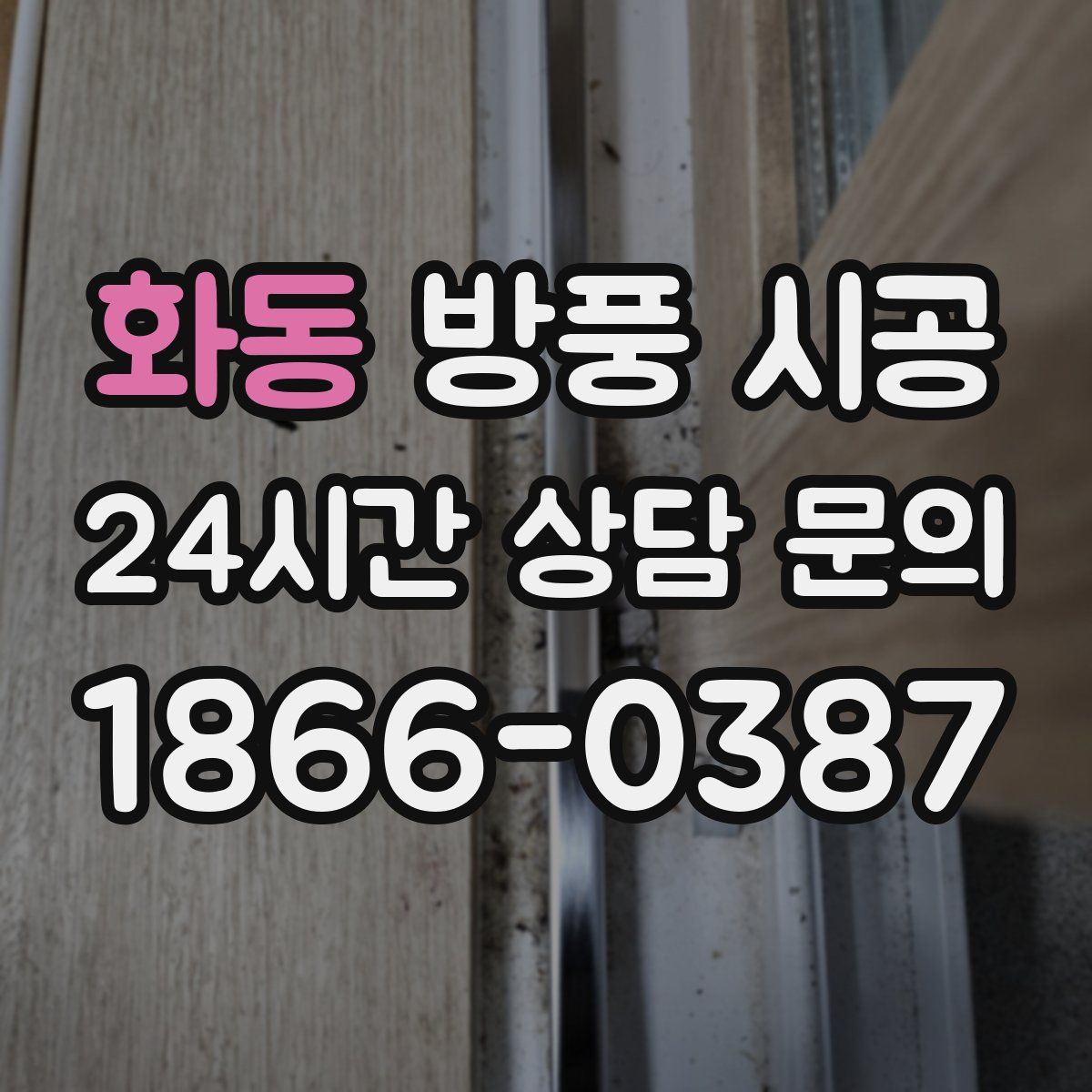 화동 방풍 시공
