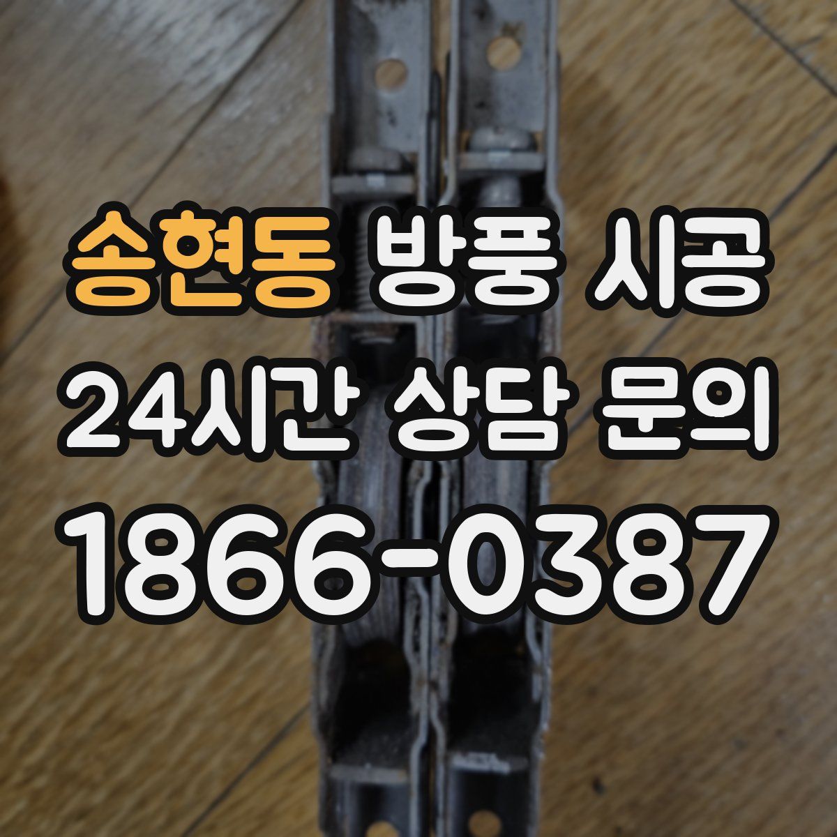 송현동 방풍 시공