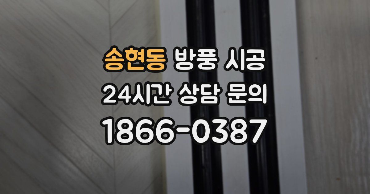 송현동 방풍 시공