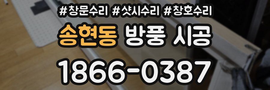 송현동 방풍 시공