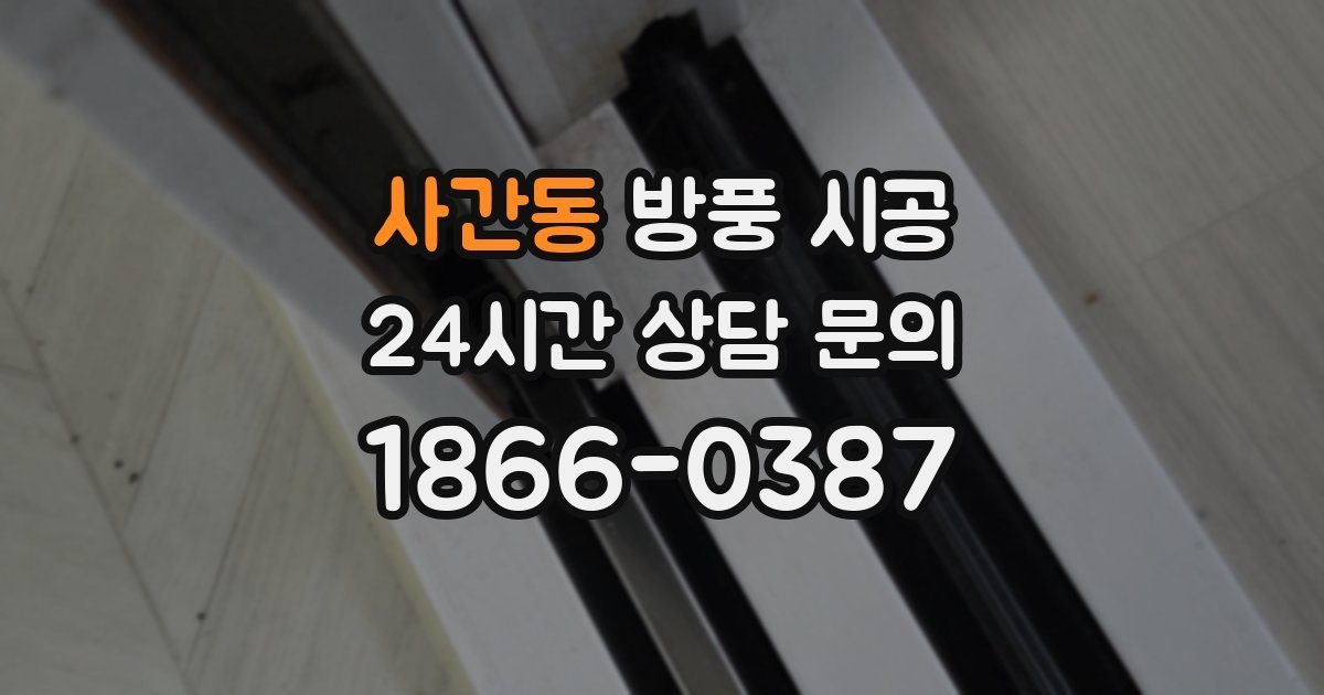 사간동 방풍 시공