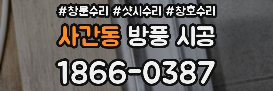 사간동 방풍 시공