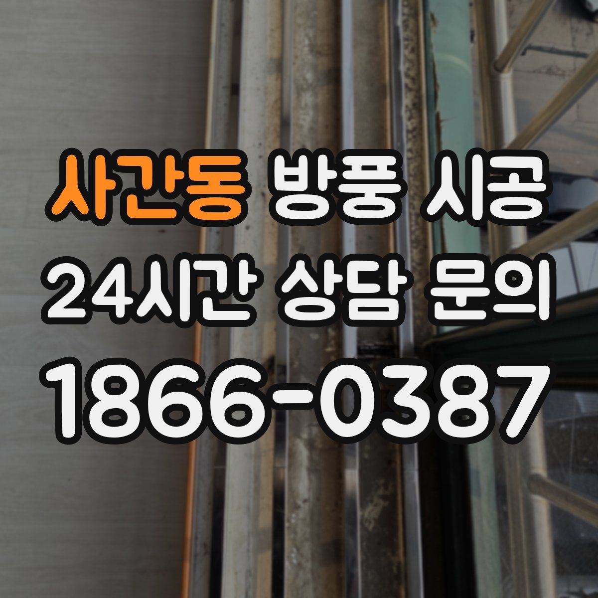 사간동 방풍 시공
