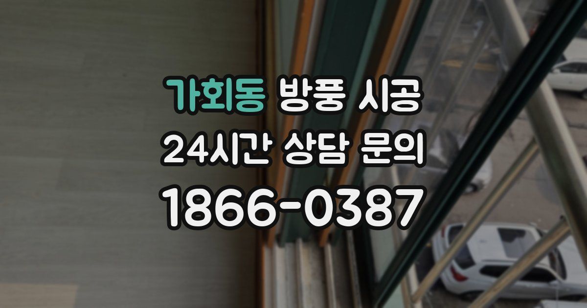 가회동 방풍 시공