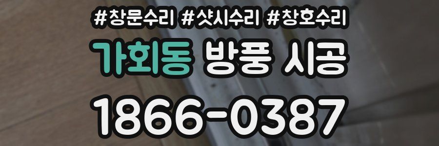 가회동 방풍 시공