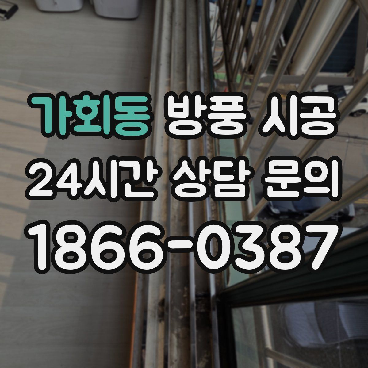 가회동 방풍 시공