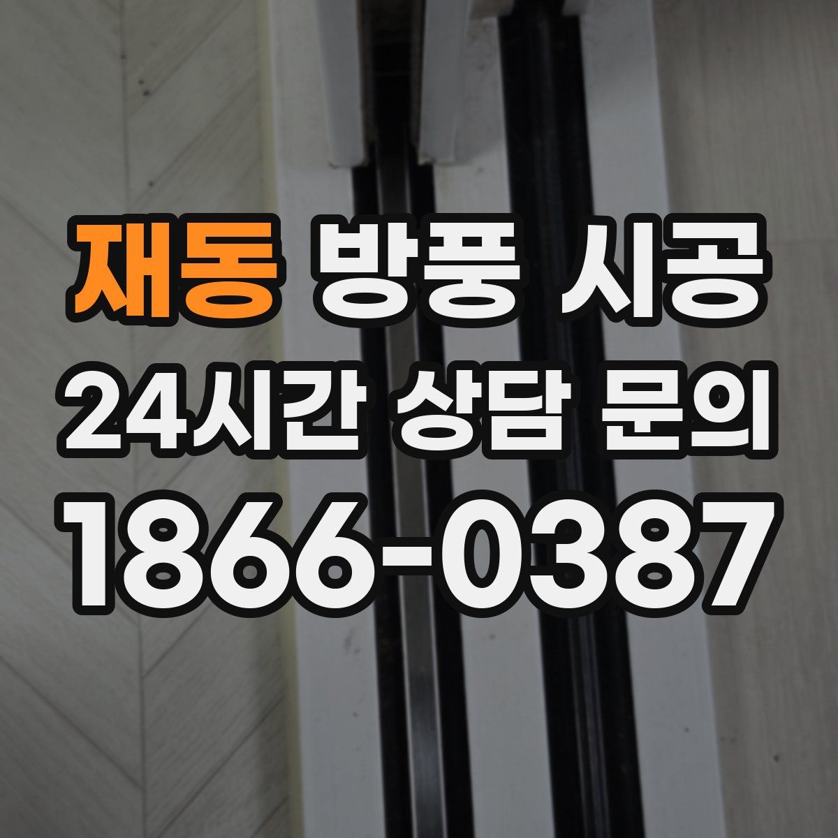 재동 방풍 시공
