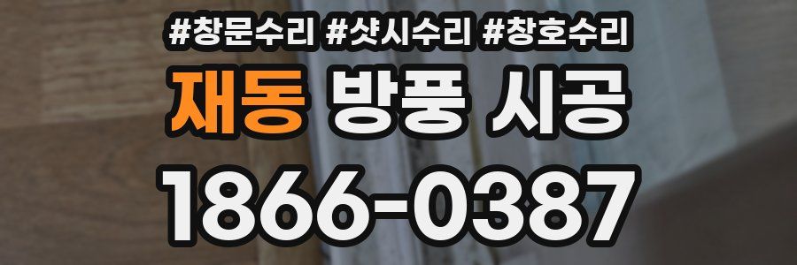 재동 방풍 시공