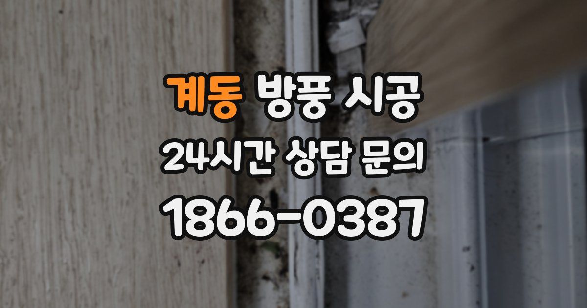 계동 방풍 시공