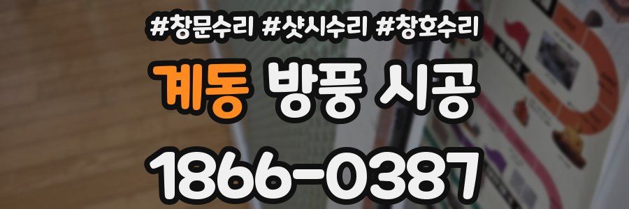계동 방풍 시공