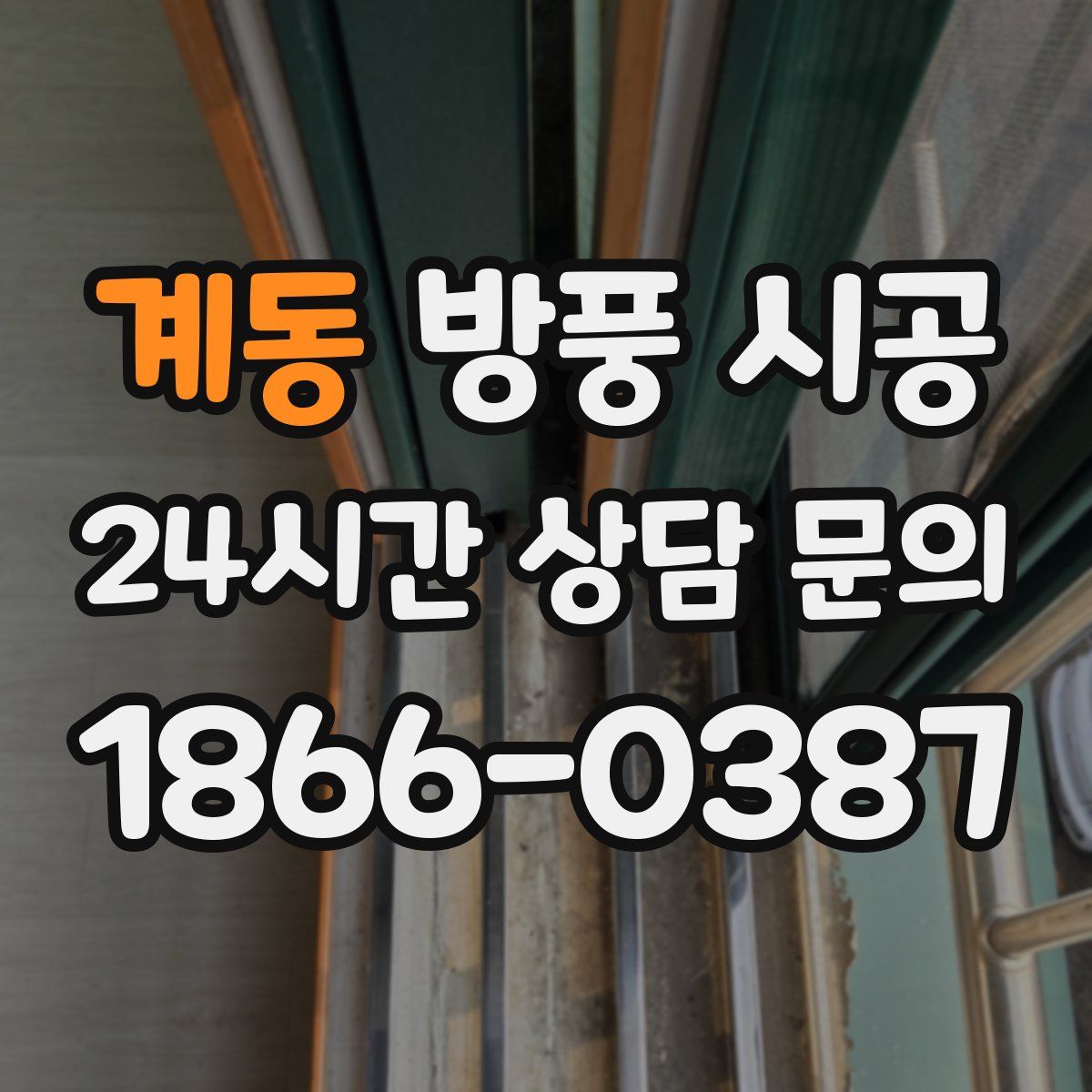 계동 방풍 시공