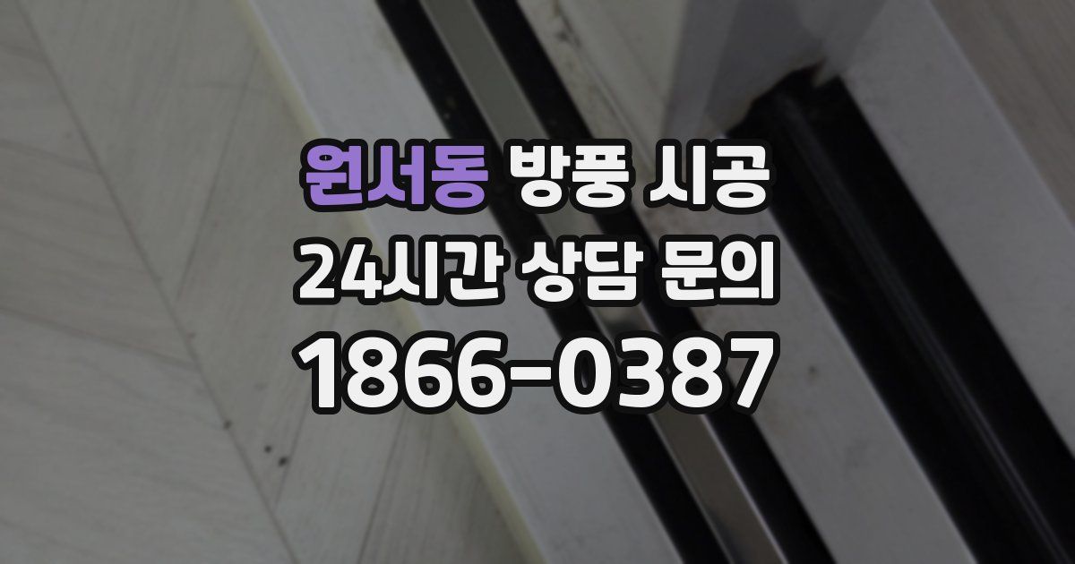 원서동 방풍 시공