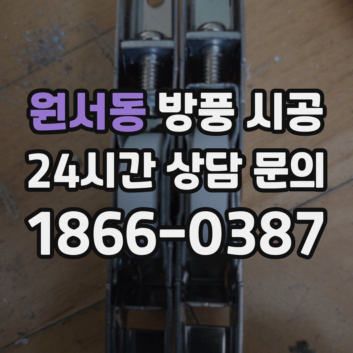 원서동 방풍 시공