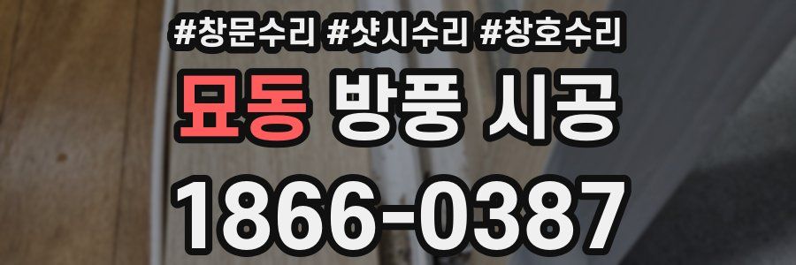 묘동 방풍 시공