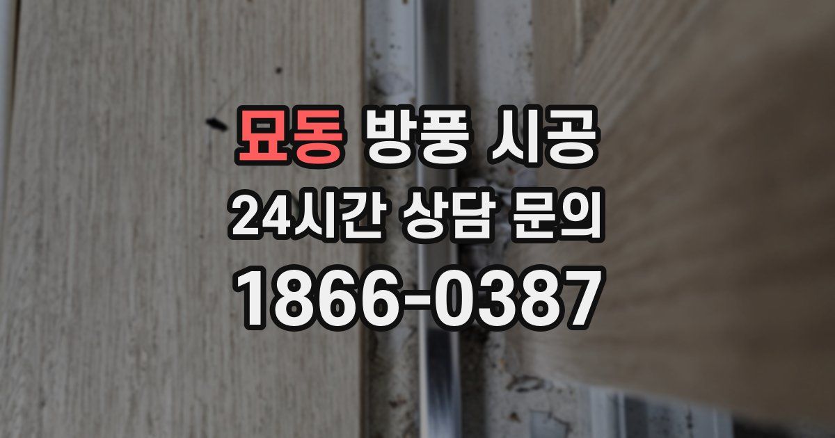 묘동 방풍 시공