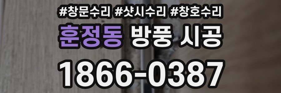 훈정동 방풍 시공