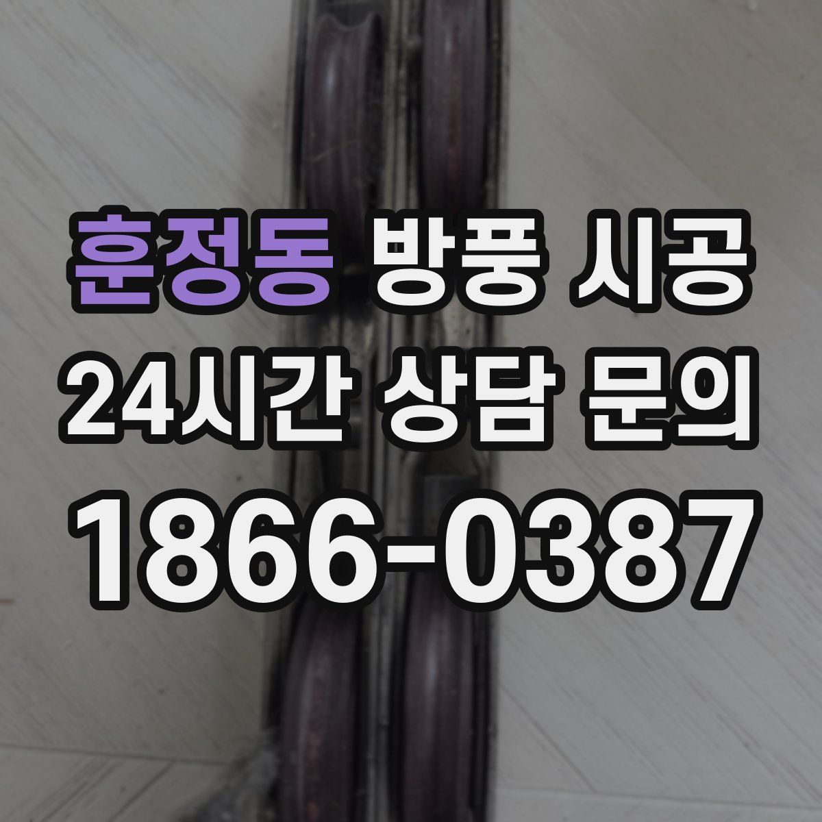 훈정동 방풍 시공