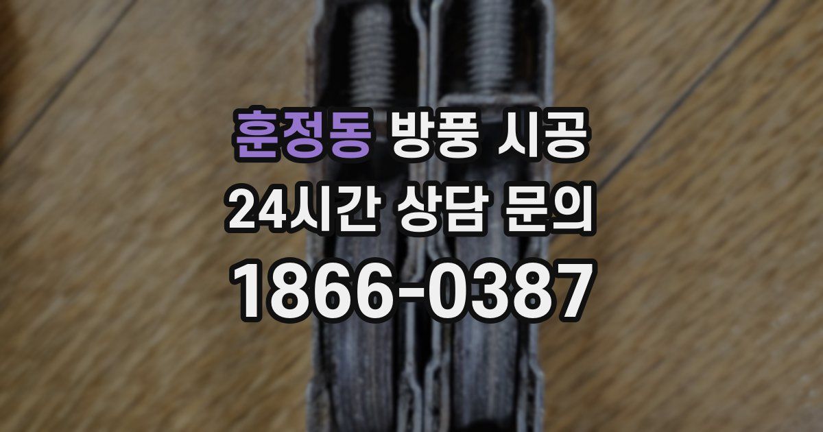 훈정동 방풍 시공
