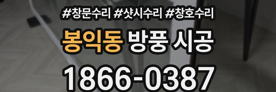 봉익동 방풍 시공