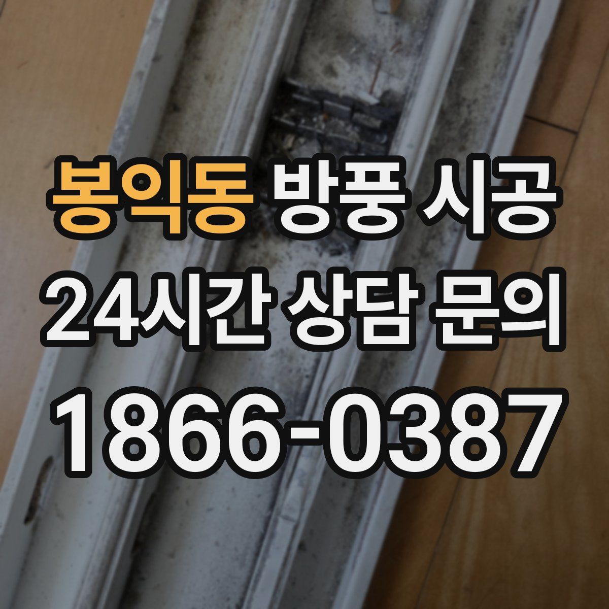 봉익동 방풍 시공