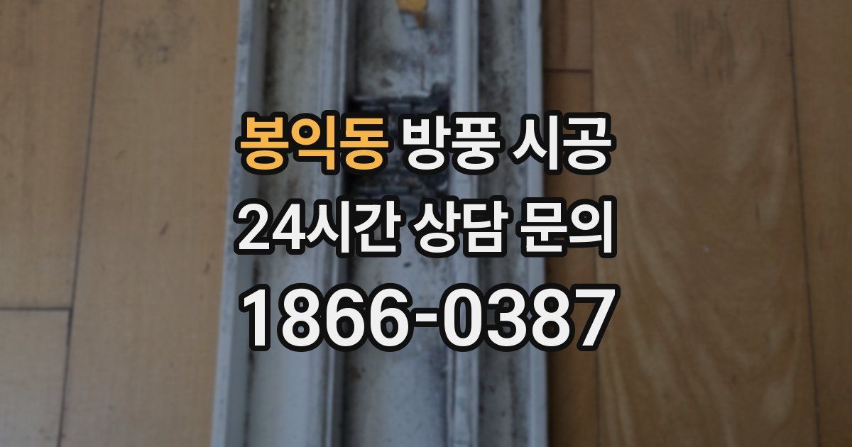 봉익동 방풍 시공