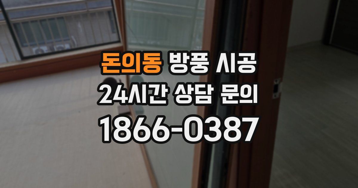 돈의동 방풍 시공