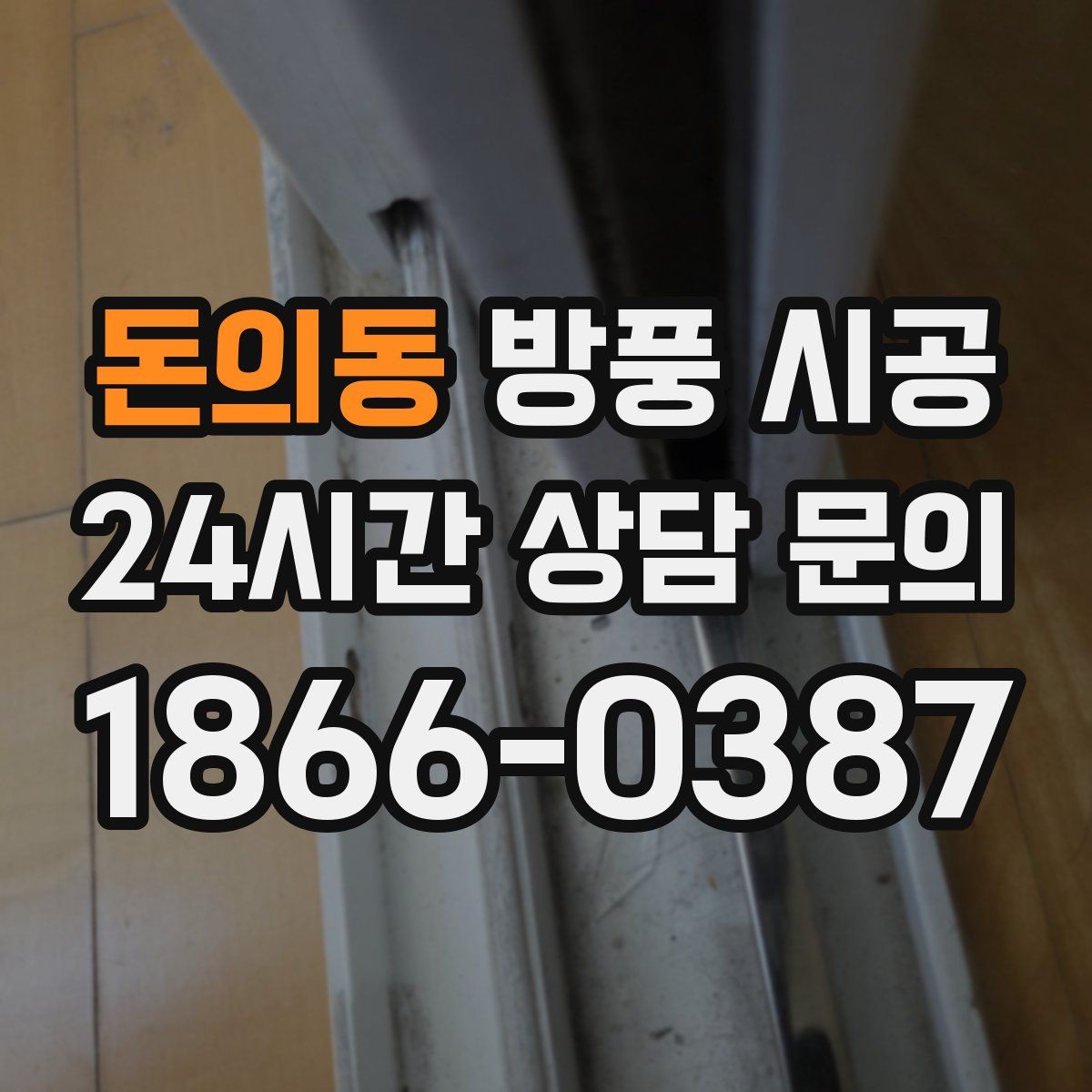 돈의동 방풍 시공