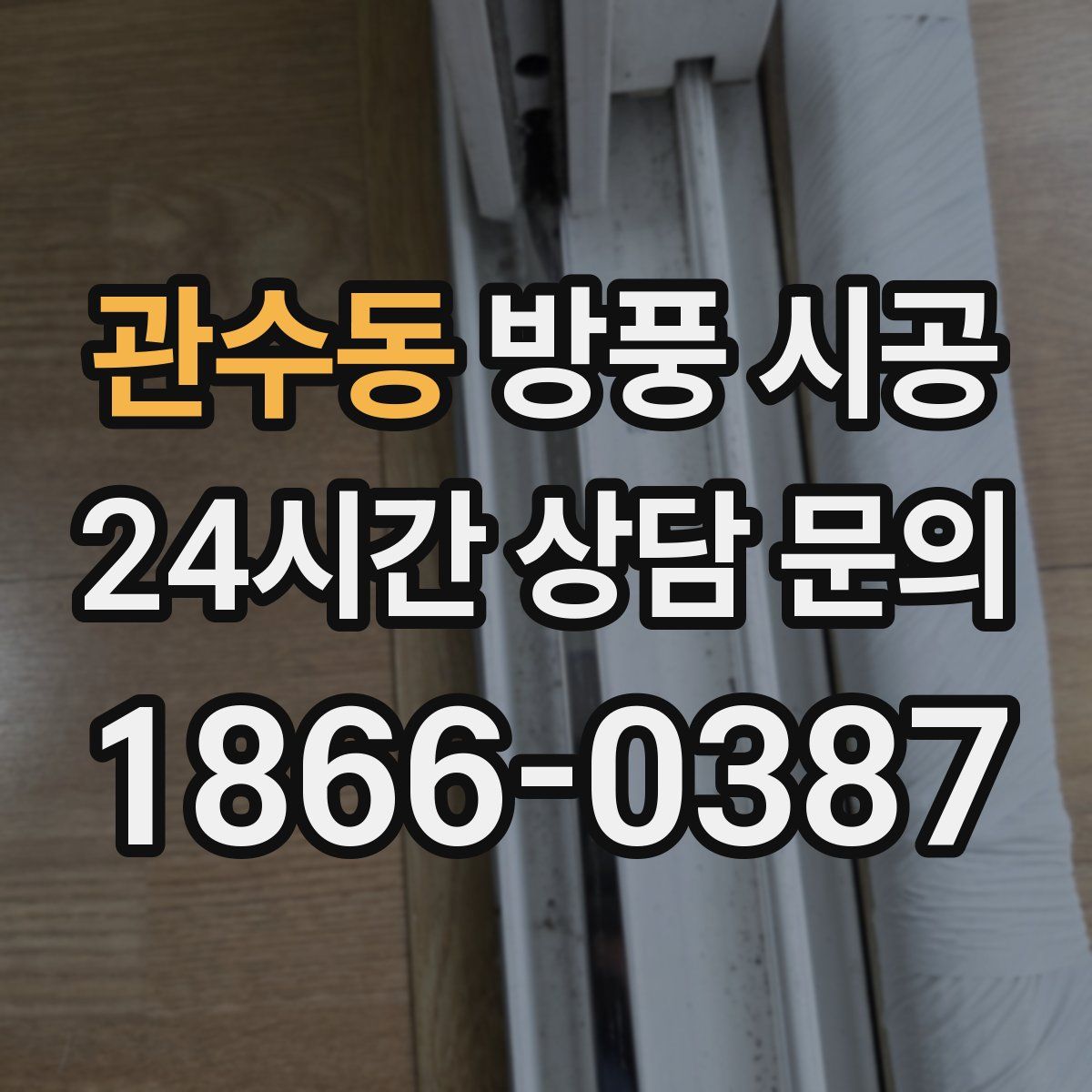 관수동 방풍 시공