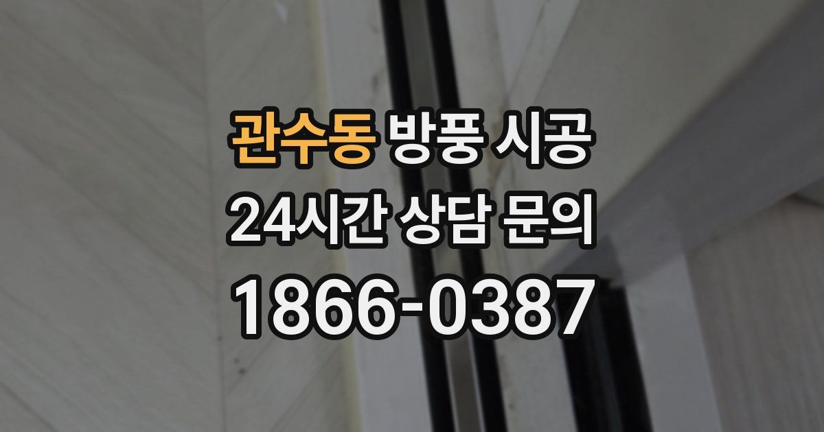 관수동 방풍 시공