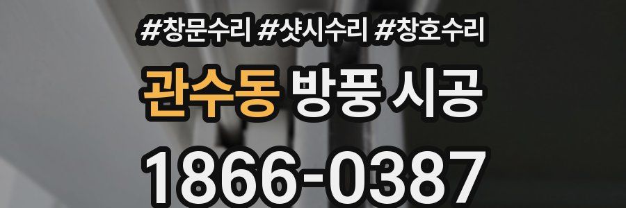 관수동 방풍 시공