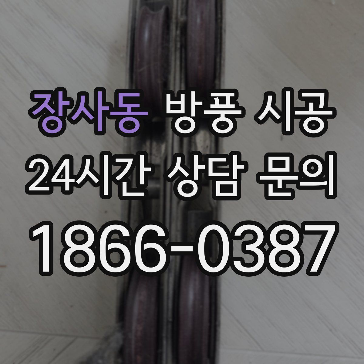 장사동 방풍 시공