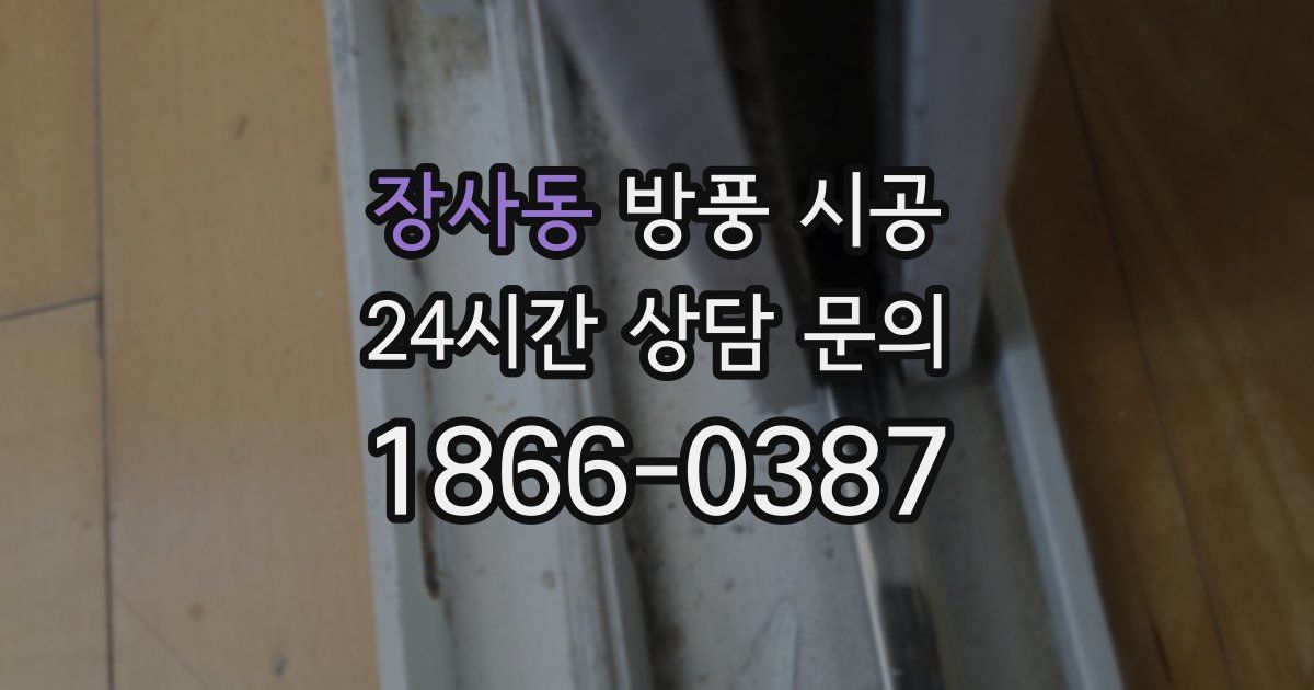 장사동 방풍 시공