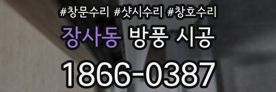 장사동 방풍 시공