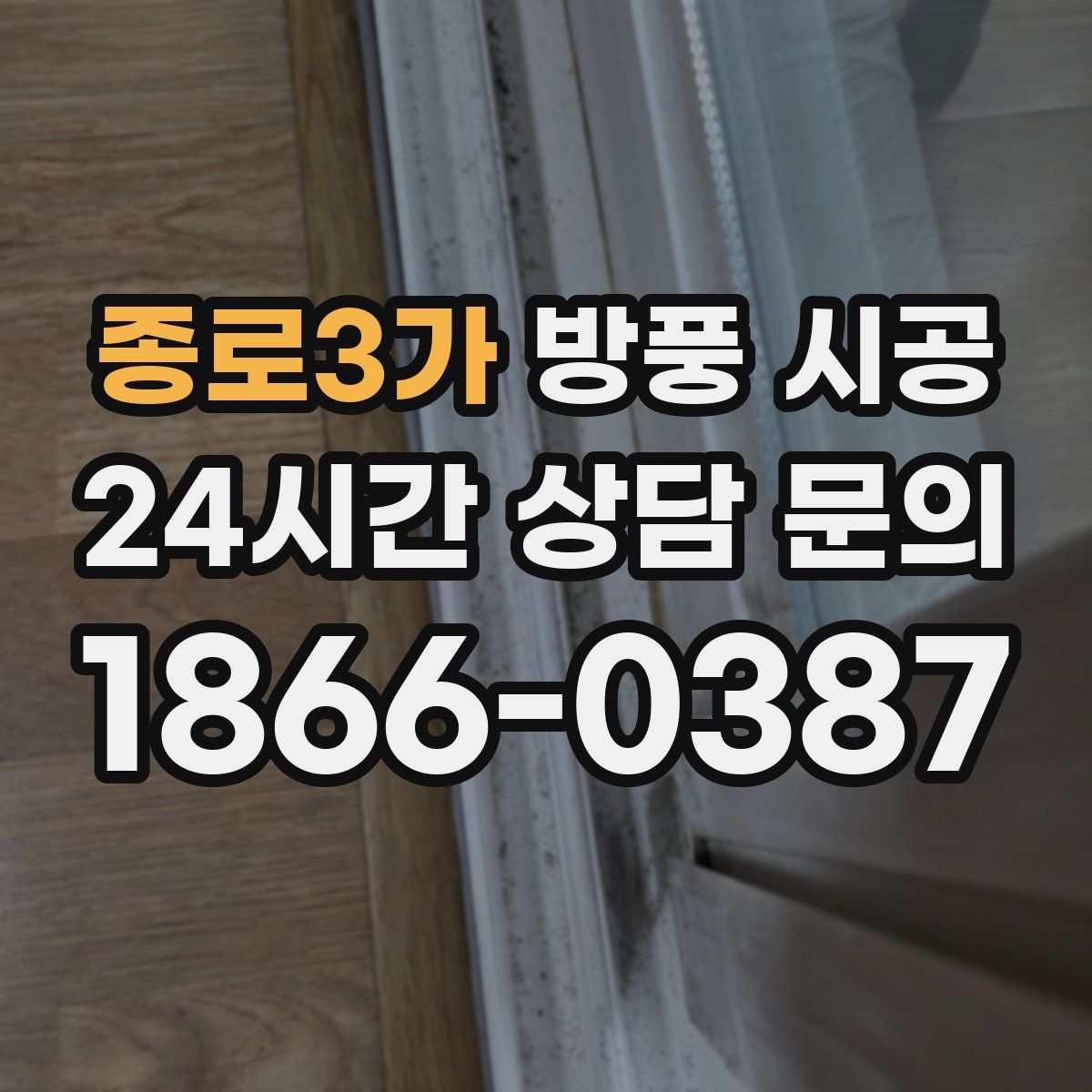 종로3가 방풍 시공