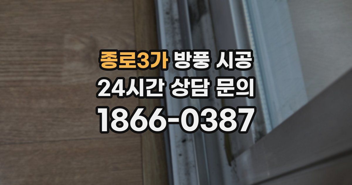 종로3가 방풍 시공