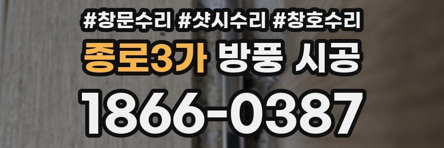 종로3가 방풍 시공