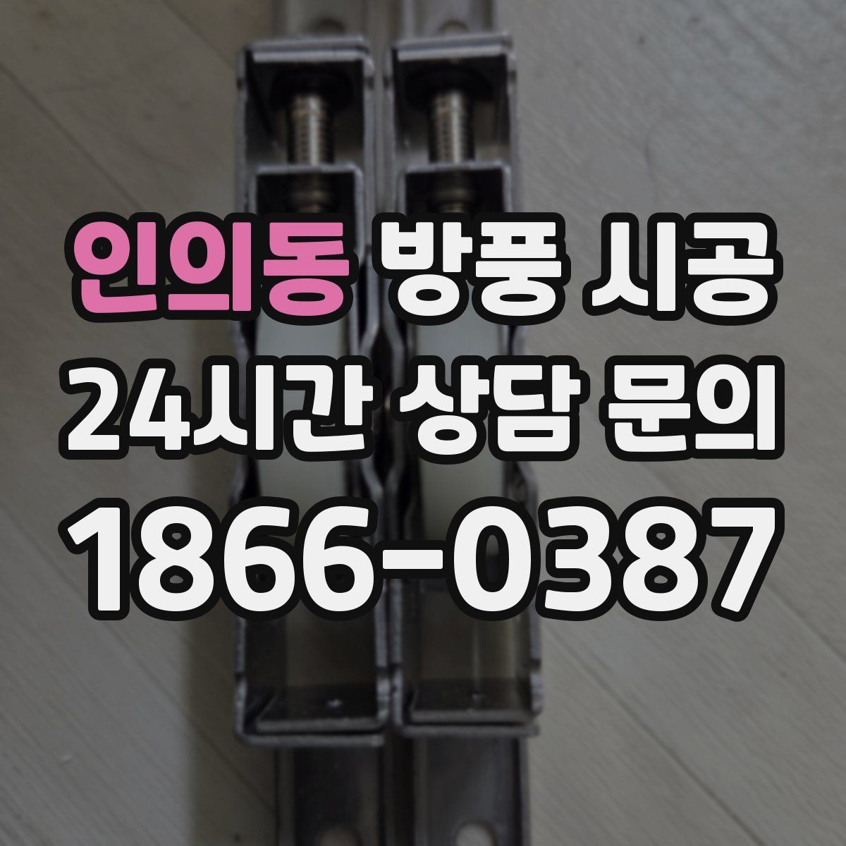 인의동 방풍 시공