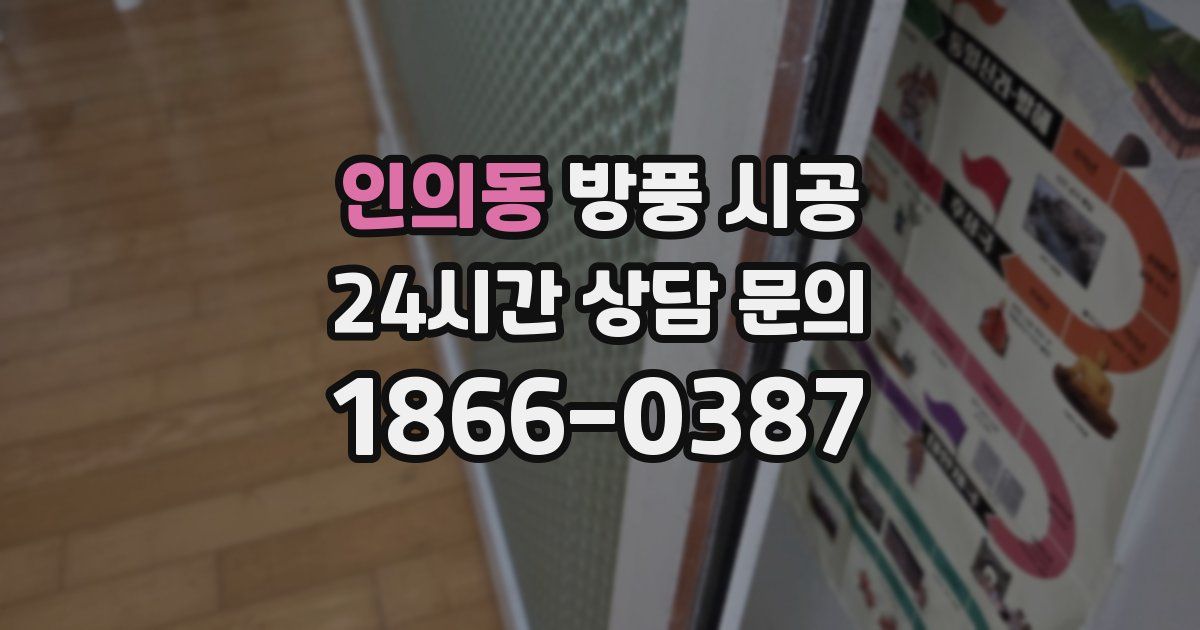 인의동 방풍 시공