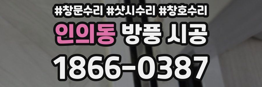 인의동 방풍 시공